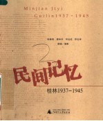 民间记忆 桂林1937-1945