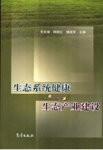 生态系统健康与生态产业建设