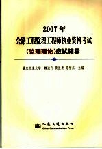 2007年公路工程监理工程师执业资格考试《监理理论》应试辅导