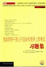 党政领导干部公开选拔和竞争上岗考试习题集 2007年最新版