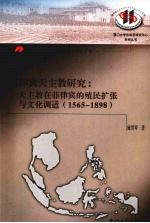 菲律宾天主教研究  天主教在菲律宾的殖民扩张与文化调适：1565-1898