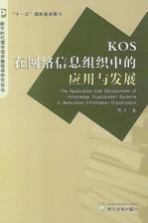 KOS在网络信息组织中的应用与发展