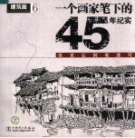 一个画家笔下的45年纪实 张克让钢笔速写