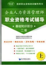 人力资源管理师职业资格考试辅导 基础知识部分 二级 上