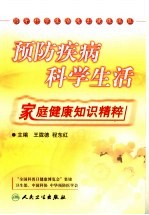 预防疾病 科学生活：家庭健康知识精粹