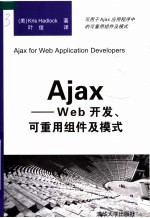 Ajax-Web开发、可重用组件及模式