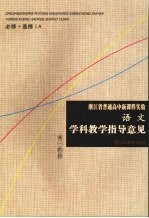 浙江省普通高中新课程实验语文学科教学指导意见 必修+选修1A