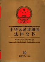 中华人民共和国法律全书 2007·1-4 30