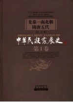 中华民族发展史 第1卷 先秦：南北朝隋唐五代