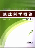 地球科学概论 第3版