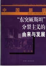 “东突厥斯坦”分裂主义的由来与发展