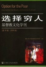 选择穷人 基督教文化学刊 第16辑·2006秋