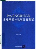 PRO/ENGINEER基础建模与运动仿真教程