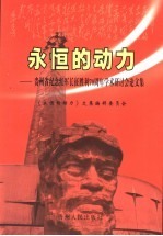 永恒的动力 贵州省纪念红军长征胜利七十周年学术研讨会论文集