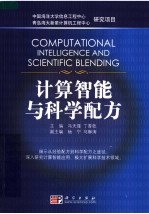 计算智能与科学配方