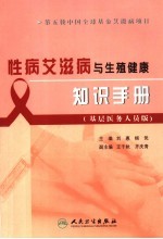 性病艾滋病与生殖健康知识手册 基层医务人员版