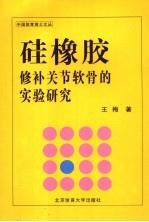 硅橡胶修补关节软骨的实验研究