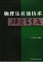 物理法采油技术研究与进展