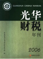 光华财税年刊 2006