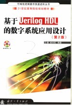 基于Verilog HDL的数字系统应用设计 第2版