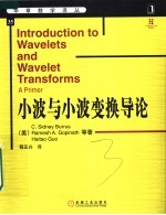 小波与小波变换导论