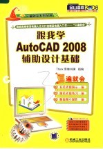 跟我学AUTOCAD 2008辅助设计基础