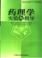 药理学实验与指导  中英文本