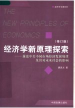 经济学新原理探索 兼论中美不同市场经济发展规律及其对未来社会的影响 修订版