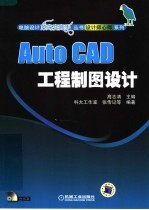 设计师心得系列 AUTOCAD工程制图设计