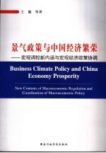 景气政策与经济繁荣 宏观调控新内涵与宏观经济政策协调