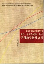 浙江省普通高中新课程实验音乐·体育与健康·美术学科教学指导意见