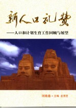 新人口礼赞 人口和计划生育工作回顾与展望 河南卷