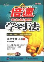 倍速学习法 高中生物 必修1 人教实验版