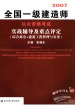 全国一级建造师执业资格考试实战辅导及重点评定 综合部分+建筑工程管理与实务