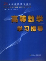 高等数学学习指导