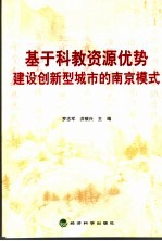 基于科教资源优势建设创新型城市的南京模式