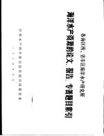 各海区所、省市区海洋水产研究所 海洋水产资源的论文、报告、专著题目索引