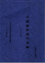 中国渔业统计年鉴  2003