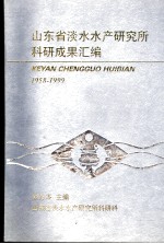 山东省淡水水产研究所科研成果汇编 1958-1999