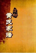 花棚黄氏十修族谱 21世