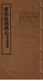 重修信阳县志 第13-19卷