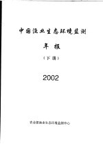 中国渔业生态环境监测年报  2002  下