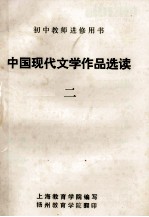 初中教师进修用书 中国现代文学作品选读 2