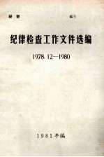 纪律检查工作文件选编 1978.12-1980