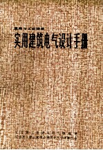 民用与工业建筑 实用建筑电气设计手册