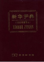 新华字典 汉语拼音字母音序排列 第8版