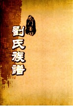 龙门墨田刘氏族谱  宗公房叔旺公长子世忠公支派