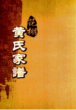 花棚黄氏十修族谱 19世