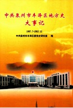 中共泉州市丰泽区地方史大事记 1997.7-2002.12