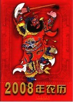 2008年农历